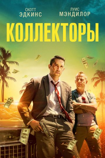 Коллекторы / The Debt Collector (2018)