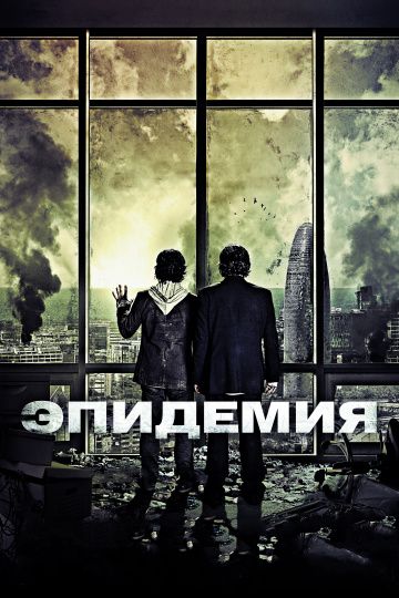 Эпидемия / Los últimos días (2013)