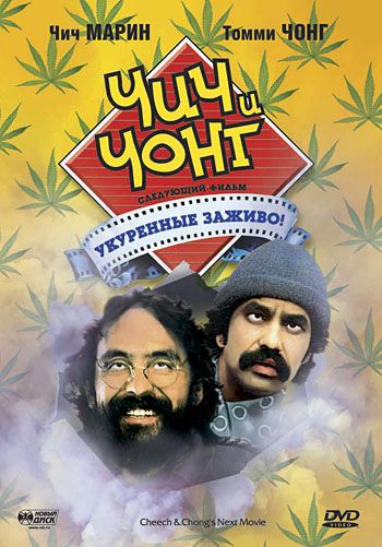 Чич и Чонг: Следующий фильм. Укуренные заживо! / Cheech and Chong's Next Movie (1980)