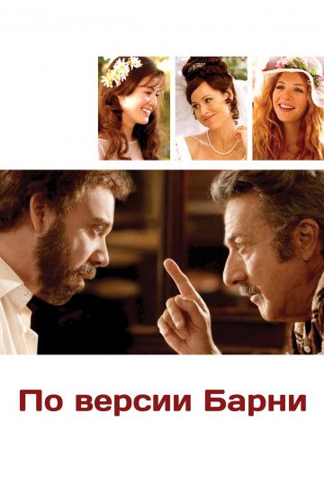 По версии Барни / Barney's Version (2010)