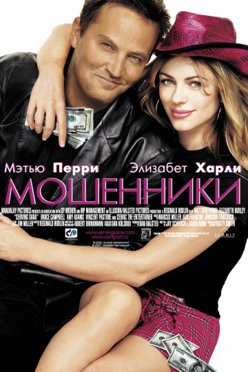 Мошенники / Serving Sara (2002)