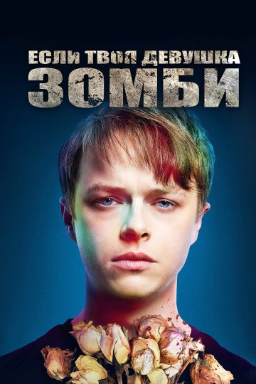 Если твоя девушка – зомби / Life After Beth (2014)