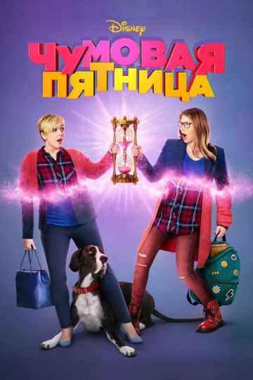 Чумовая пятница / Freaky Friday (2018)