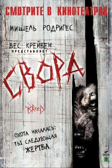 Свора / The Breed (2006)