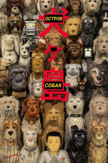 Остров собак / Isle of Dogs (2018)