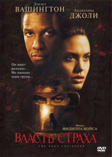 Власть страха / The Bone Collector (1999)