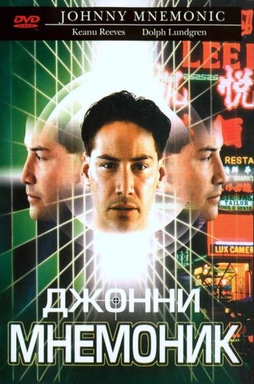 Джонни Мнемоник / Johnny Mnemonic (1995)