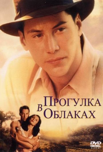 Прогулка в облаках / A Walk in the Clouds (1995)