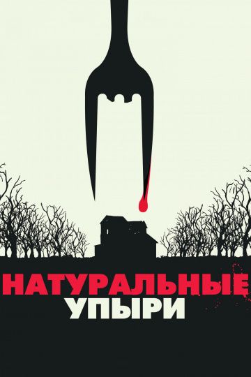 Натуральные упыри / Eat Locals (2016)