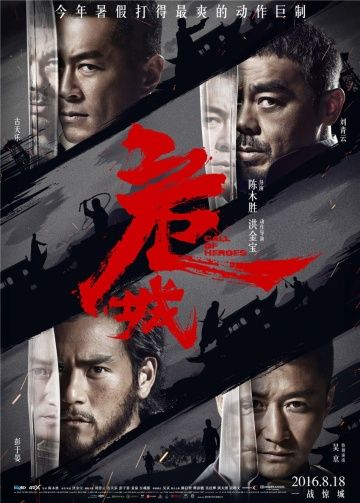 Зов героев / Ngai sing (2016)