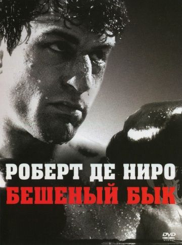 Бешеный бык / Raging Bull (1980)