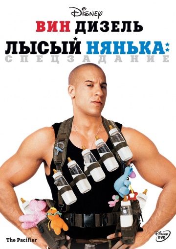 Лысый нянька: Спецзадание / The Pacifier (2005)