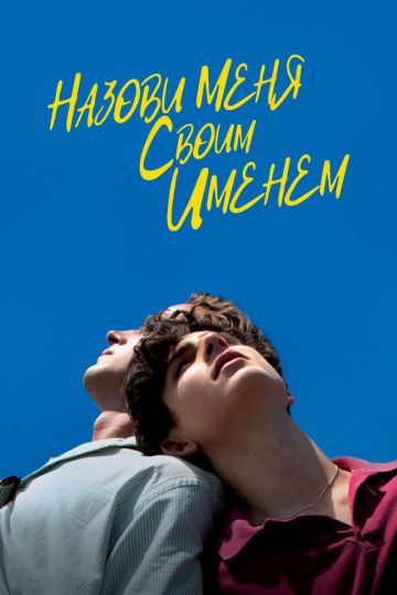 Назови меня своим именем / Call Me by Your Name (2017)