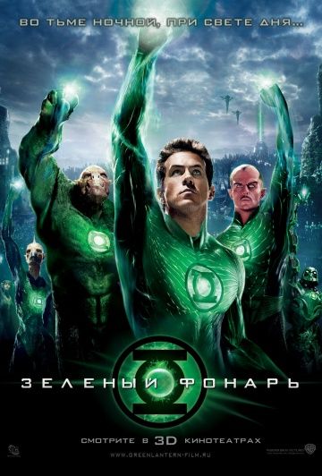 Зеленый Фонарь / Green Lantern (2011)