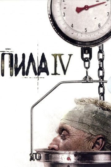 Пила 4 / Saw IV (2007)