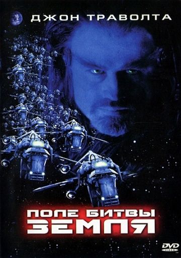 Поле битвы: Земля / Battlefield Earth: A Saga of the Year 3000 (2000)