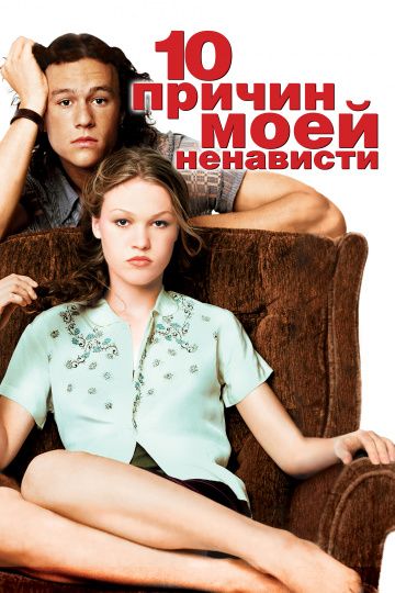 10 причин моей ненависти / 10 Things I Hate About You (1999)