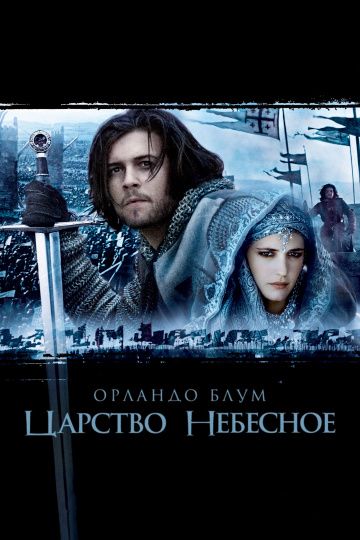 Царство небесное / Kingdom of Heaven (2005)