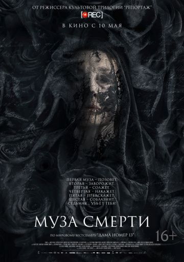 Муза смерти / Muse (2017)