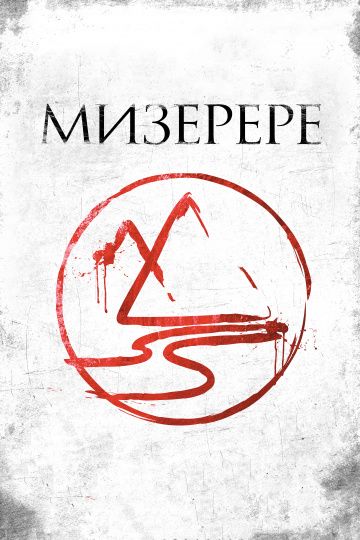 Мизерере / La marque des anges - Miserere (2013)