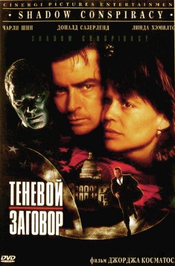 Теневой заговор / Shadow Conspiracy (1996)