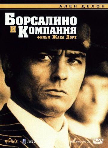 Борсалино и компания / Borsalino and Co. (1974)