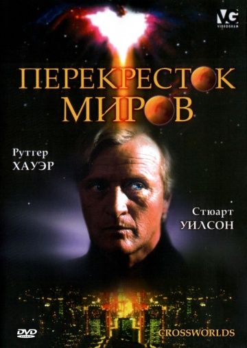 Перекресток миров / Crossworlds (1996)