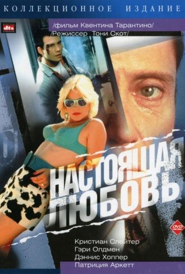 Настоящая любовь / True Romance (1993)