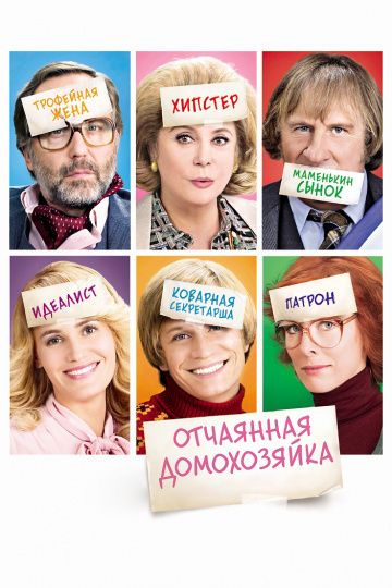 Отчаянная домохозяйка / Potiche (2010)