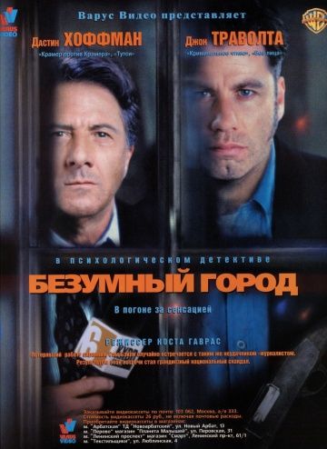 Безумный город / Mad City (1997)