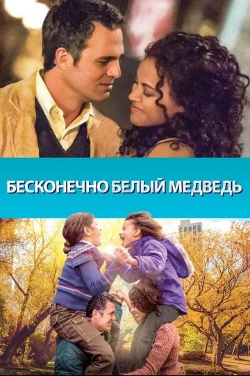 Бесконечно белый медведь / Infinitely Polar Bear (2014)