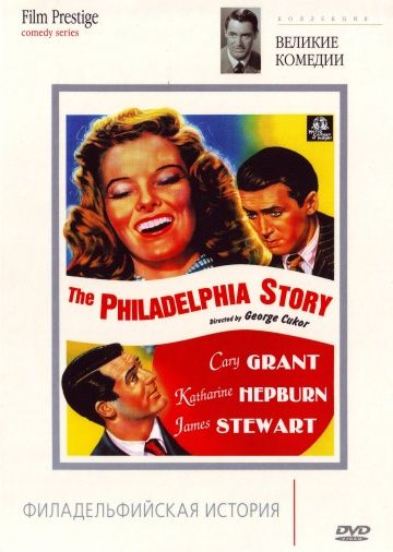 Филадельфийская история / The Philadelphia Story (1940)