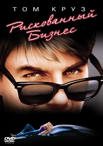 Рискованный бизнес / Risky Business (1983)