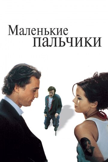 Маленькие пальчики / Tiptoes (2003)