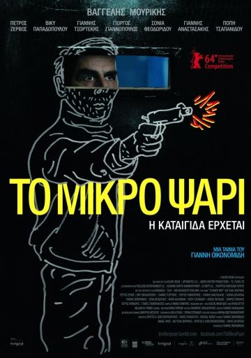 Небеса / To mikro psari (2014)