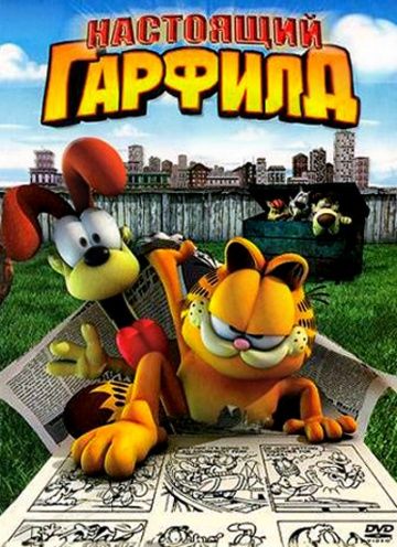 Настоящий Гарфилд / Garfield Gets Real (2007)