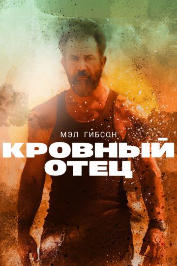 Кровный отец / Blood Father (2018)