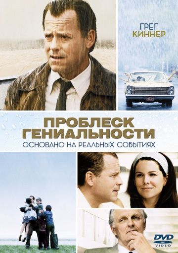 Проблеск гениальности / Flash of Genius (2008)