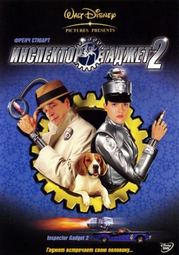 Инспектор Гаджет 2 / Inspector Gadget 2 (2003)