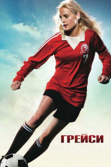 Грейси / Gracie (2007)