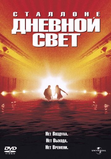 Дневной свет / Daylight (1996)