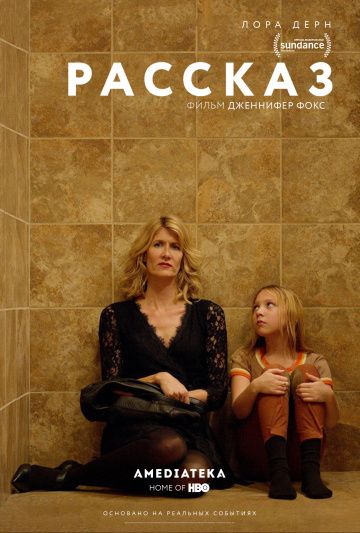 Рассказ / The Tale (2018)