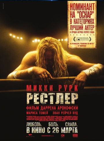 Рестлер / The Wrestler (2008)