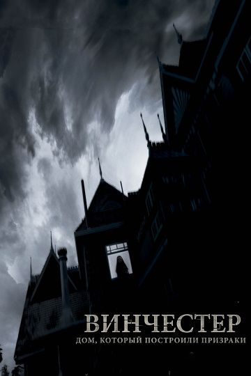 Винчестер. Дом, который построили призраки / Winchester: The House that Ghosts Built (2018)