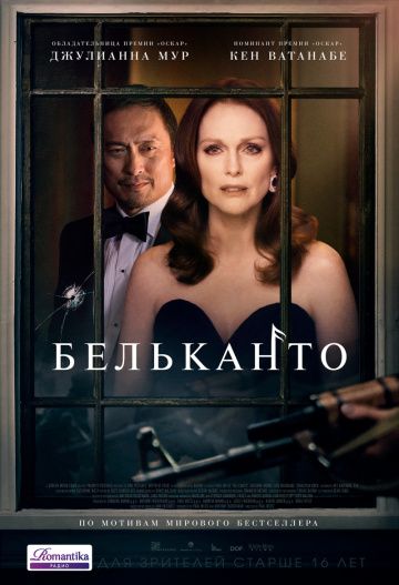 Бельканто / Bel Canto (2018)