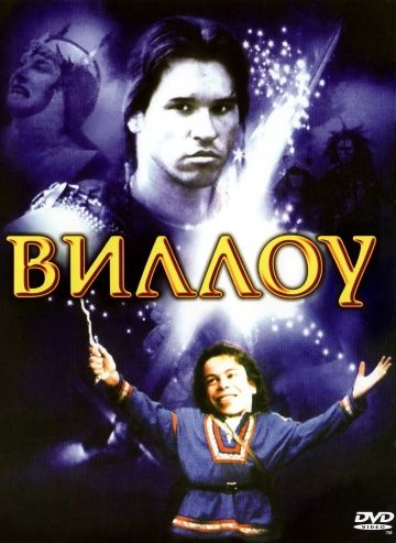 Виллоу / Willow (1988)