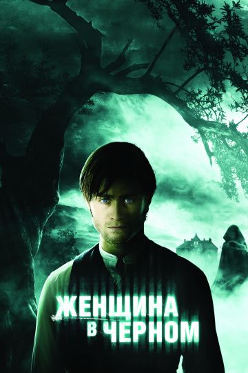 Женщина в черном / The Woman in Black (2012)