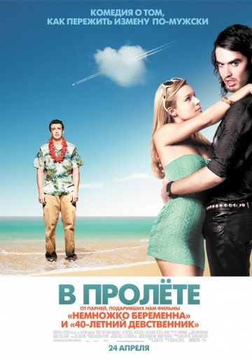 В пролёте / Forgetting Sarah Marshall (2008)