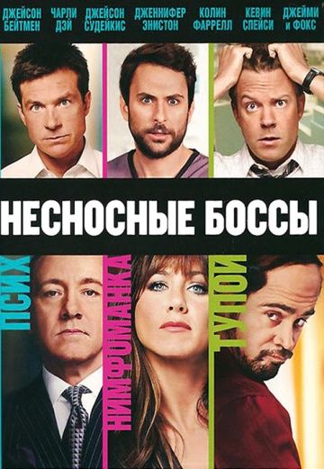 Несносные боссы / Horrible Bosses (2011)