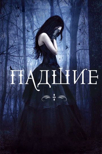 Падшие / Fallen (2015)